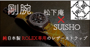 剛腕 松下庵 SUISHO 純日本製 ROLEX専用のレザーストラップ